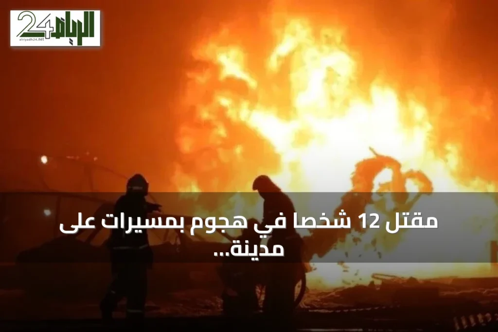 مقتل 12 شخصاً في هجوم بمسيرات على مدينة نيجنيكامسك بتتارستان