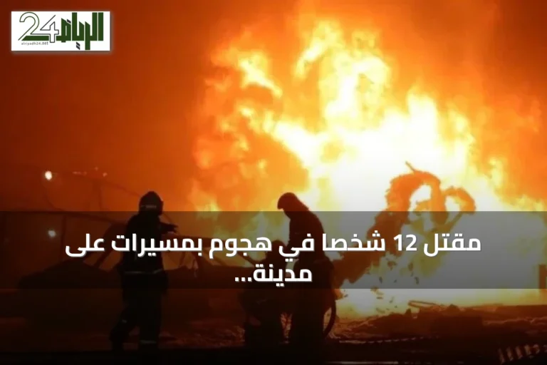 مقتل 12 شخصاً في هجوم بمسيرات على مدينة نيجنيكامسك بتتارستان