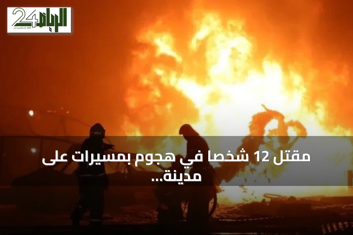 مقتل 12 شخصاً في هجوم بمسيرات على مدينة نيجنيكامسك بتتارستان