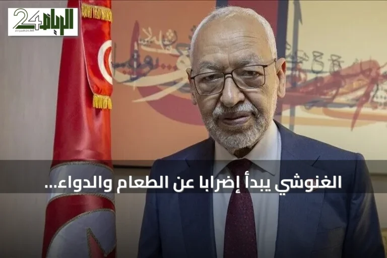 الغنوشي يبدأ إضراباً عن الطعام والدواء داخل المستشفى احتجاجاً على عزلة تامة