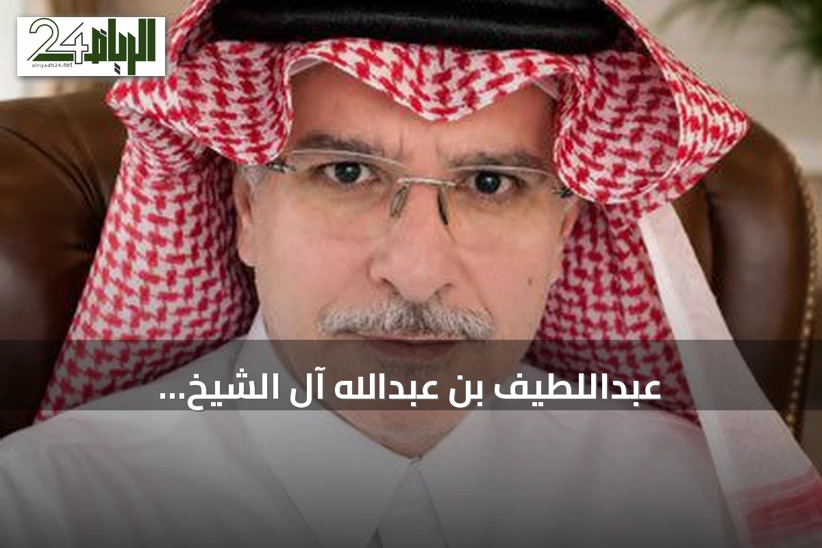 عبداللطيف بن عبدالله آل الشيخ: الأيديولوجيا تحول صاحبها عن البحث عن الحقيقة إلى التفتيش عن أدلة تؤيده