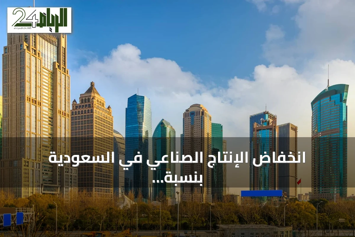 انخفاض الإنتاج الصناعي في السعودية بنسبة 16.3% خلال يونيو 2026