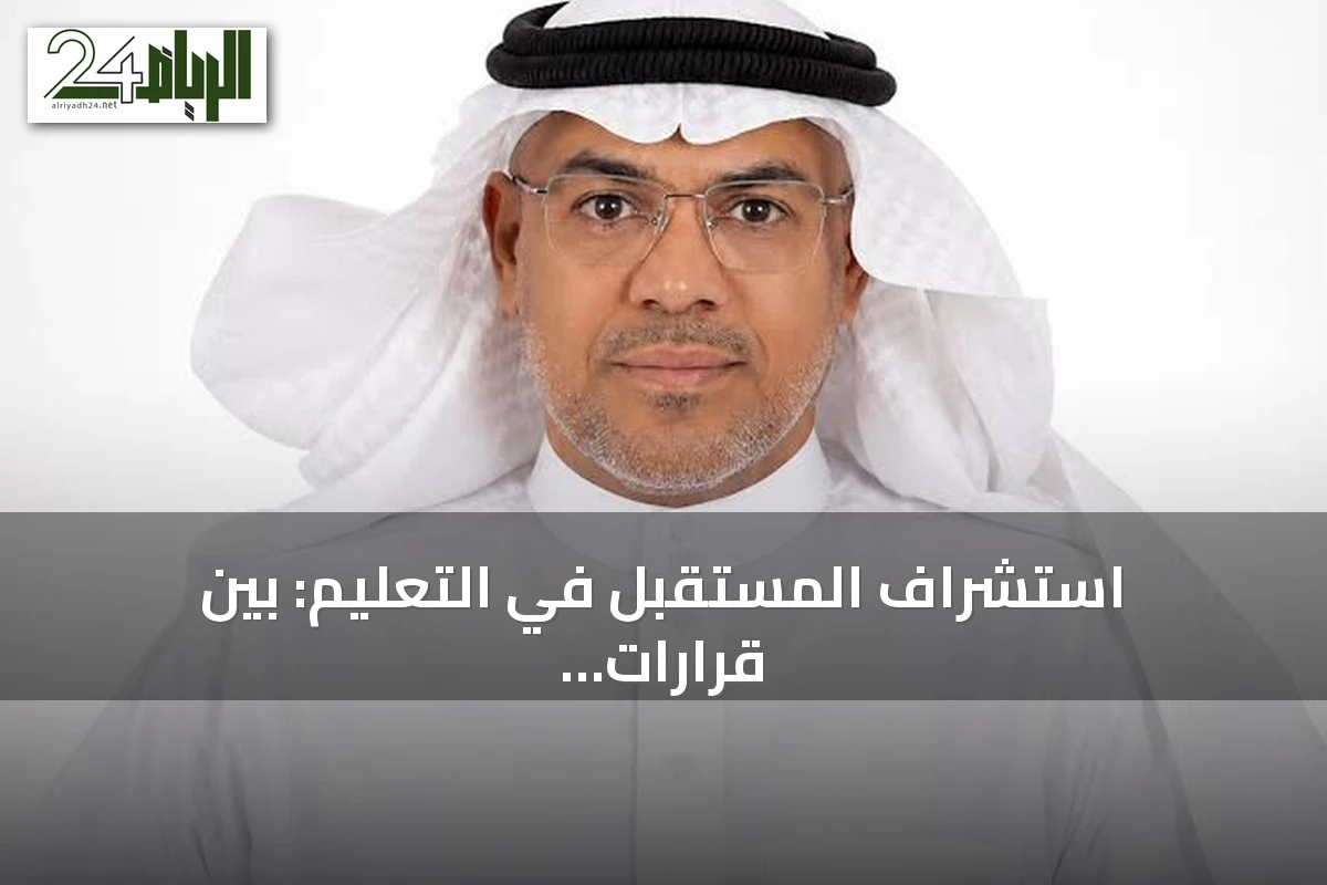 استشراف المستقبل في التعليم: بين قرارات اليوم ومتطلبات الغد