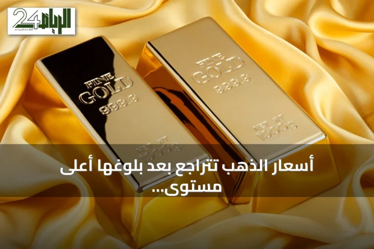 أسعار الذهب تتراجع بعد بلوغها أعلى مستوى في سبعة أسابيع