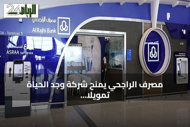 مصرف الراجحي يمنح شركة وجد الحياة تمويلاً إسلامياً بـ20 مليون ريال