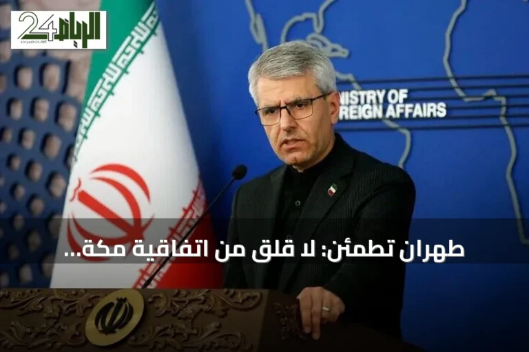 طهران تطمئن: لا قلق من اتفاقية مكة الدفاعية بين تركيا والسعودية وباكستان