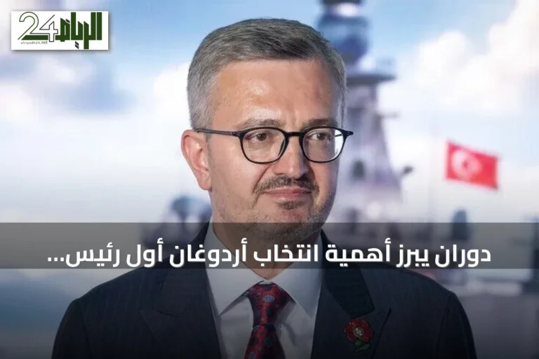 دوران يبرز أهمية انتخاب أردوغان أول رئيس تركي عبر التصويت المباشر