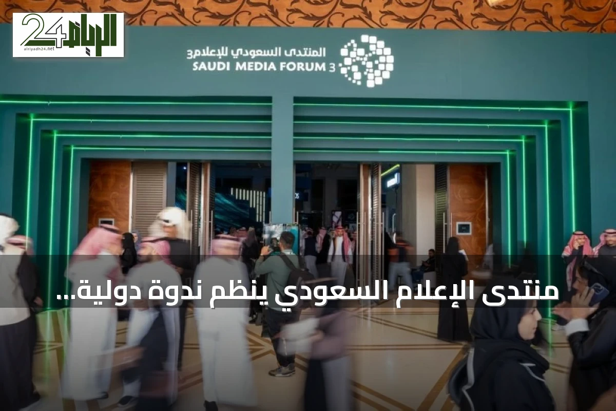منتدى الإعلام السعودي ينظّم ندوة دولية لتحويل الحوار إلى مشروعات استراتيجية ضمن مبادرة SMF Connect
