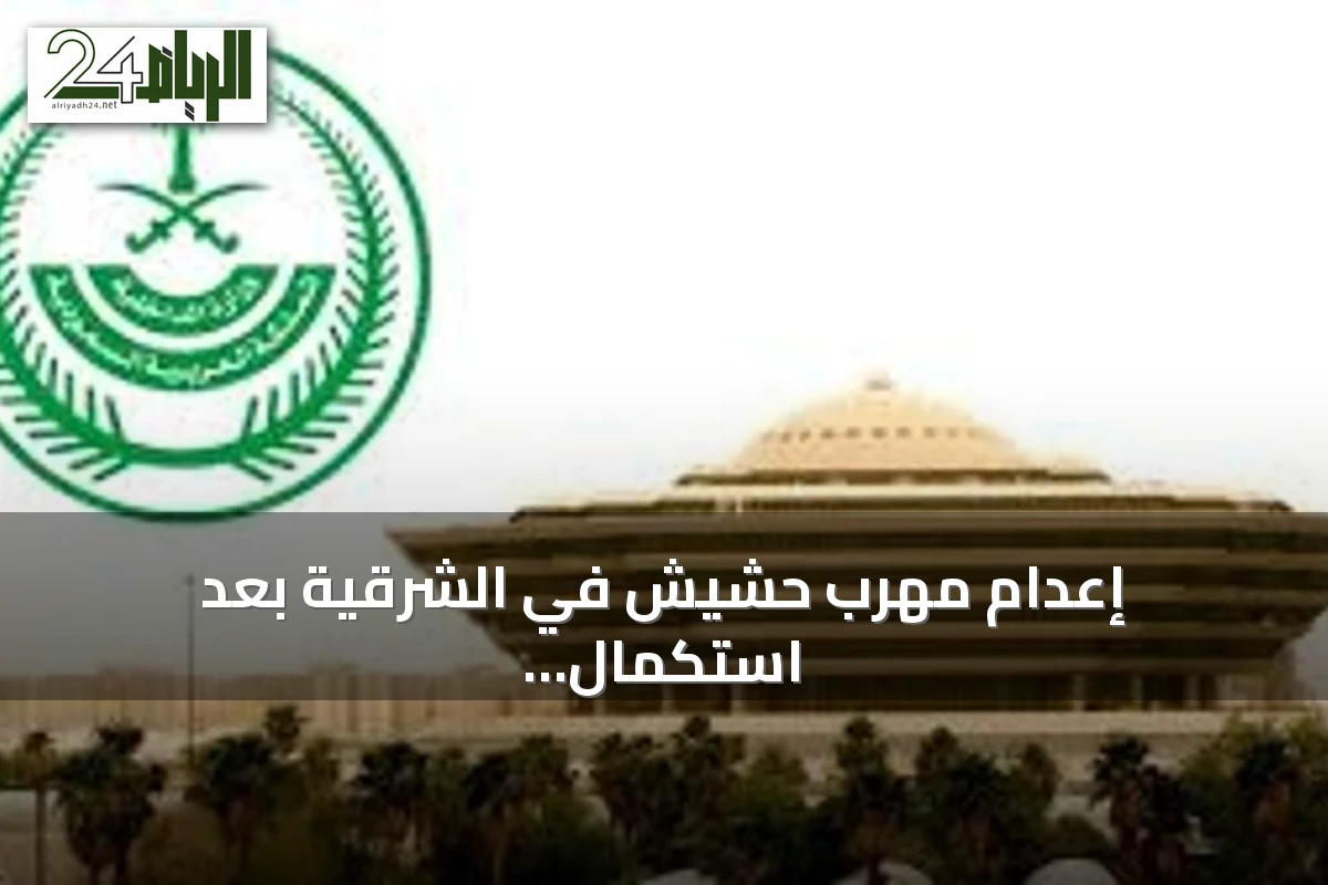 إعدام مهرب حشيش في الشرقية بعد استكمال المسطرة القضائية