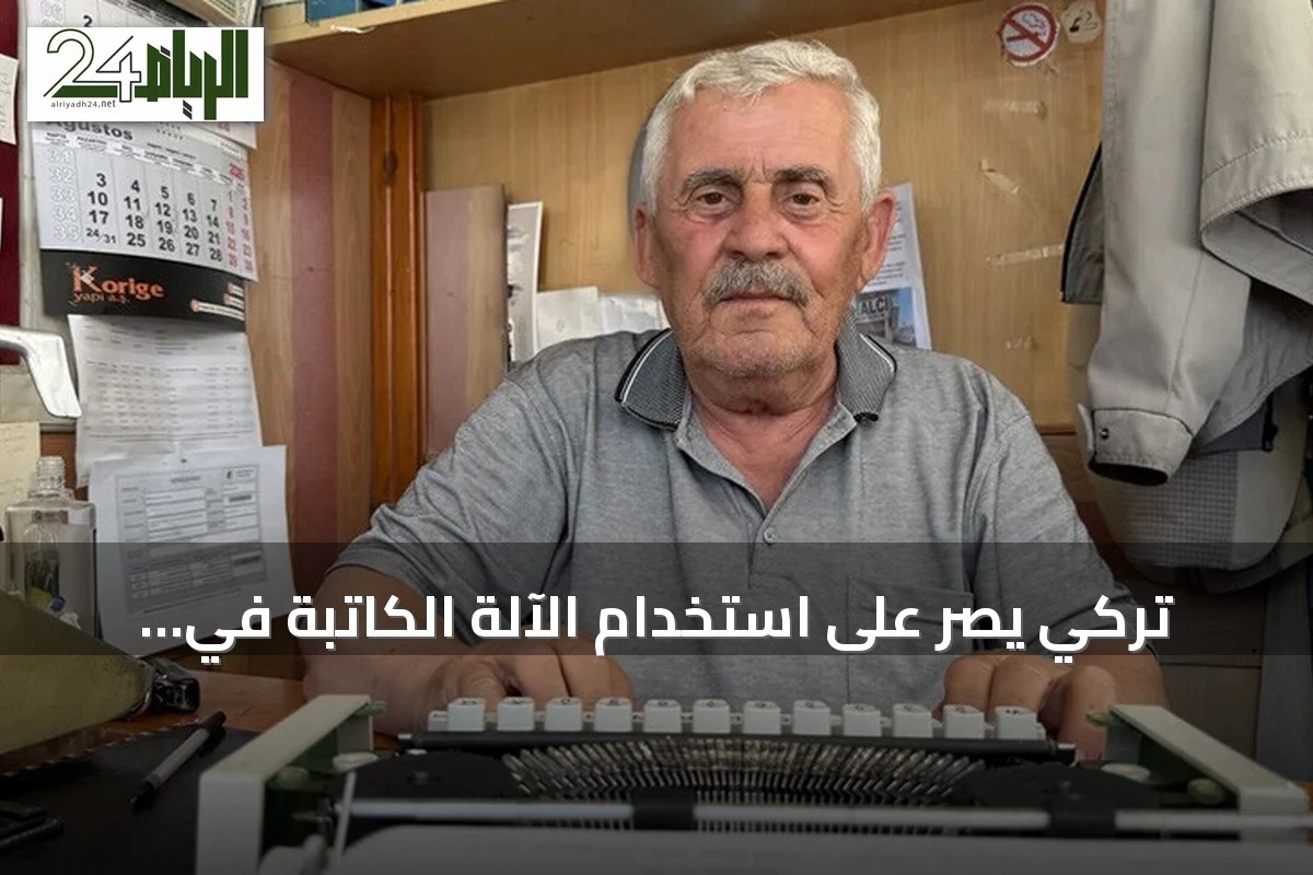 تركي يصر على استخدام الآلة الكاتبة في كتابة الطلبات منذ 22 عاماً