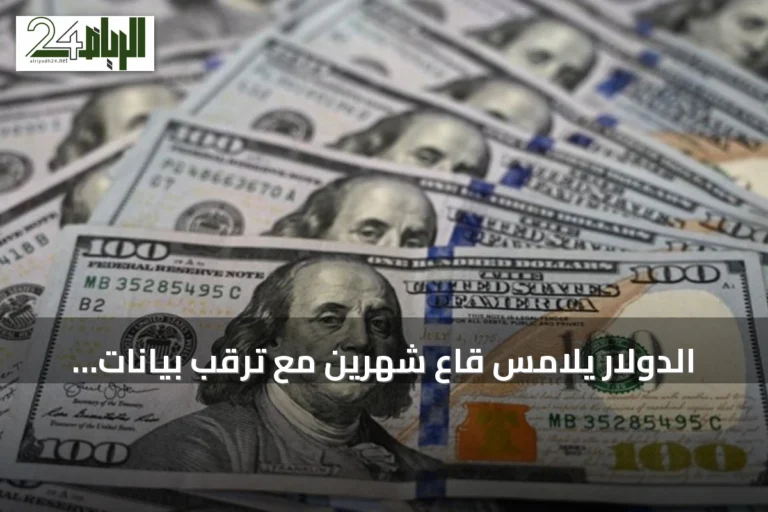 الدولار يلامس قاع شهرين مع ترقب بيانات التضخم الأميركية