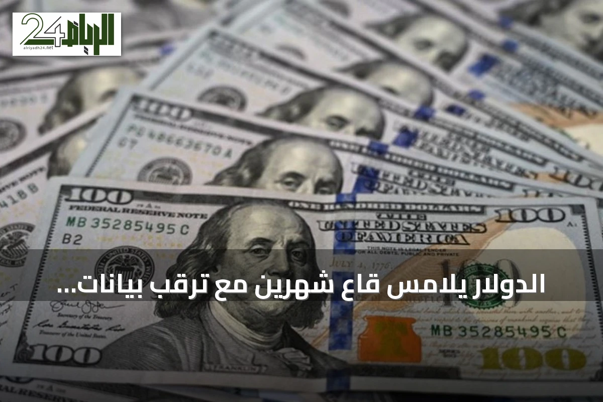 الدولار يلامس قاع شهرين مع ترقب بيانات التضخم الأميركية
