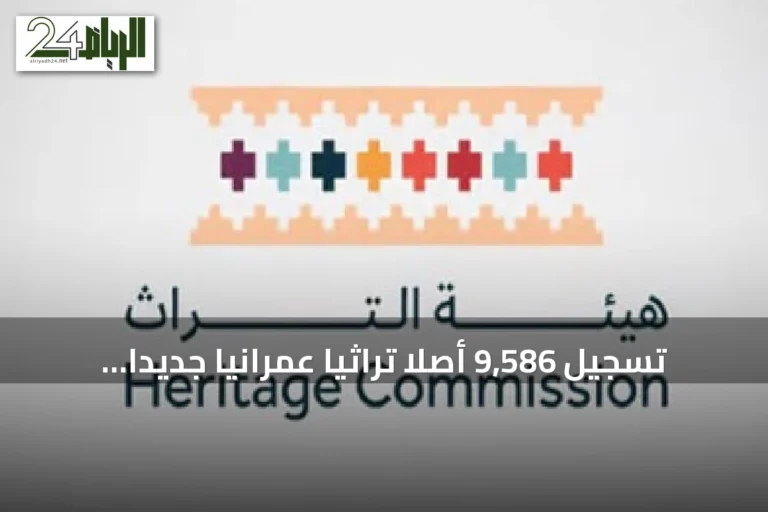تسجيل 9,586 أصلاً تراثياً عمرانياً جديداً في السعودية وارتفاع الحصيلة الإجمالية إلى 59,586
