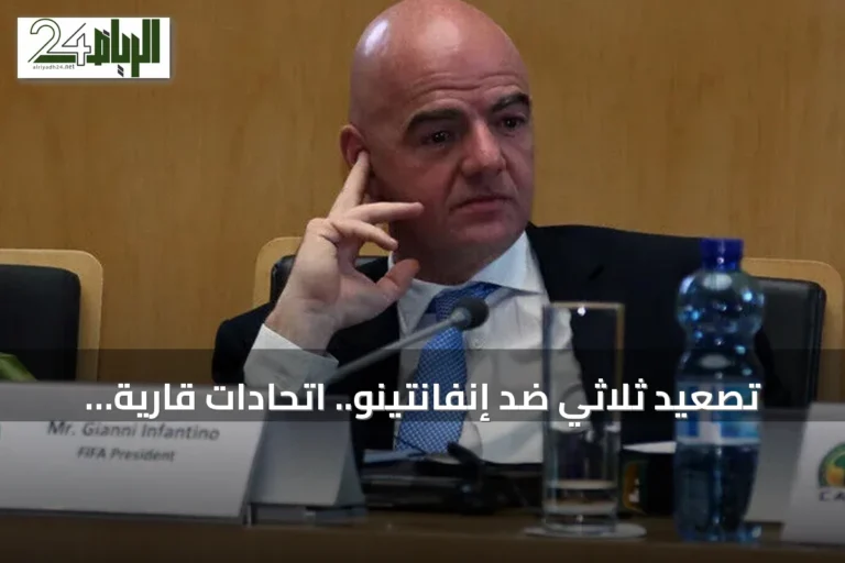 تصعيد ثلاثي ضد إنفانتينو.. اتحادات قارية تطالب بمراجعة مستقلة