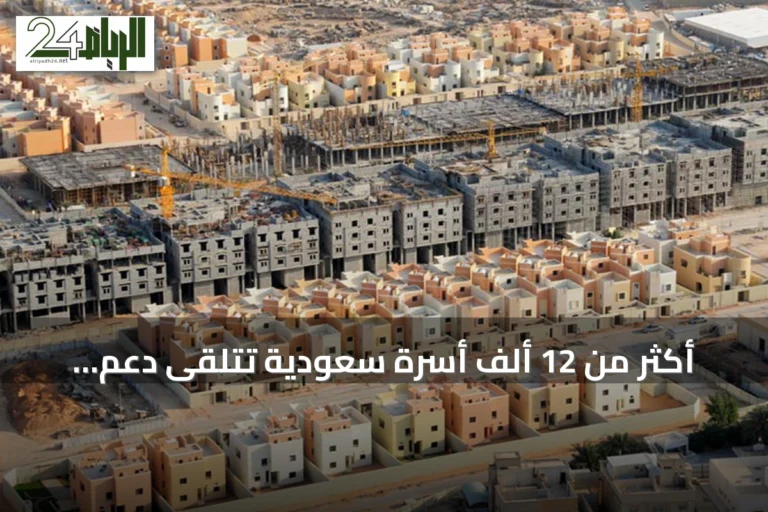 أكثر من 12 ألف أسرة سعودية تتلقى دعم إيجار المسكن في النصف الأول من 2026