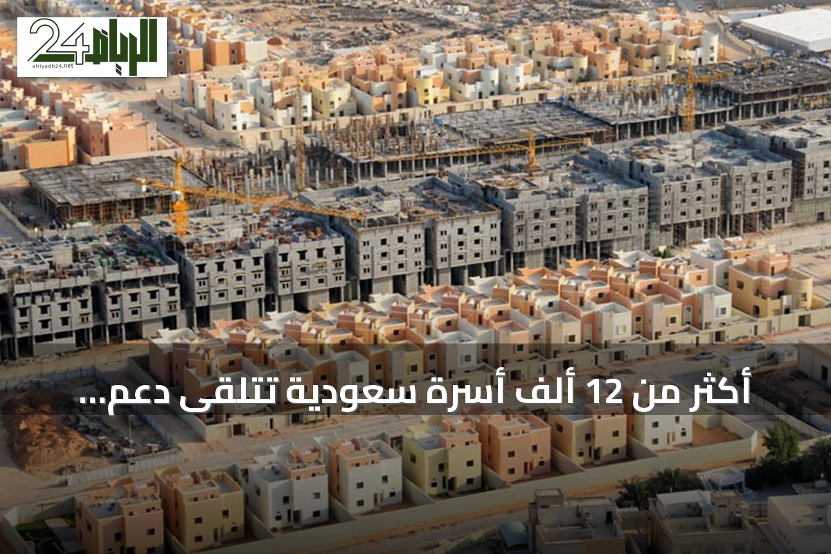 أكثر من 12 ألف أسرة سعودية تتلقى دعم إيجار المسكن في النصف الأول من 2026