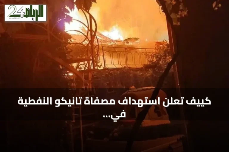 كييف تعلن استهداف مصفاة تانيكو النفطية في تتارستان ومراكز لوجستية في شرق أوكرانيا
