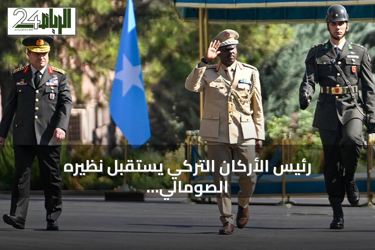 رئيس الأركان التركي يستقبل نظيره الصومالي في أنقرة
