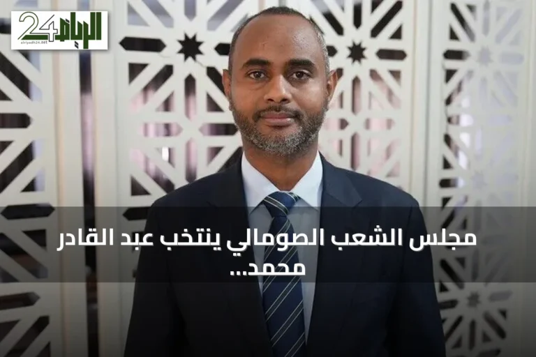 مجلس الشعب الصومالي ينتخب عبد القادر محمد نور رئيساً له