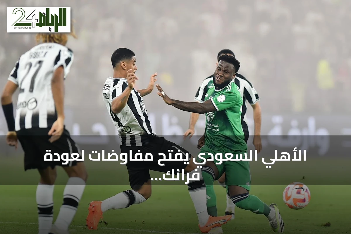 الأهلي السعودي يفتح مفاوضات لعودة فرانك كيسيه