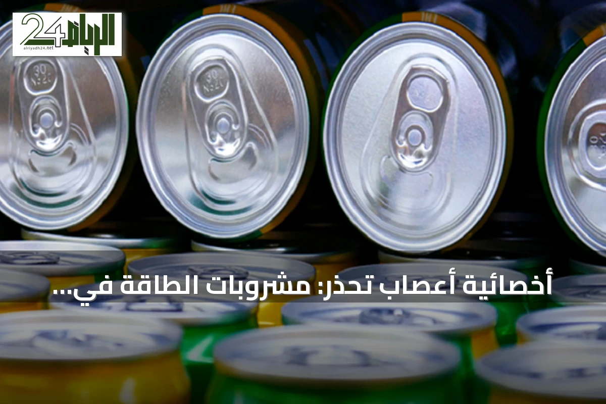 أخصائية أعصاب تحذر: مشروبات الطاقة في الحر تُجهد القلب وتُشكل خطراً على الصحة