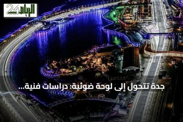 جدة تتحول إلى لوحة ضوئية: دراسات فنية لإنارة المرافق العامة وتعزيز الهوية المسائية
