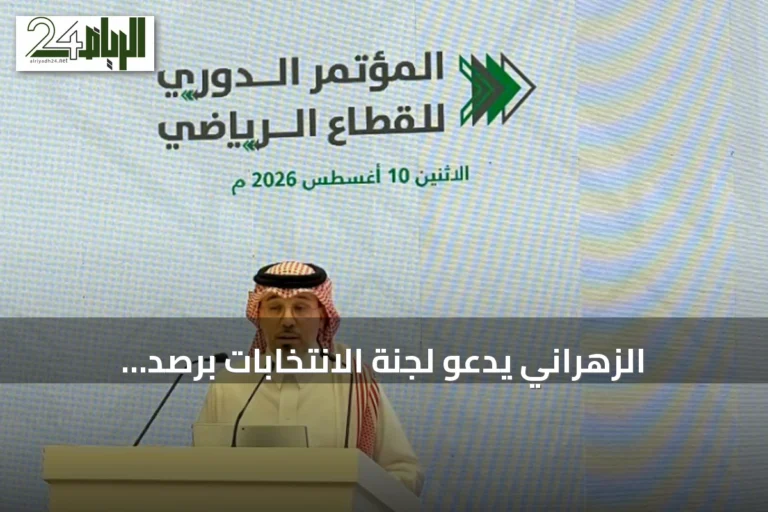 الزهراني يدعو لجنة الانتخابات برصد التجاوزات في انتخابات الاتحاد السعودي