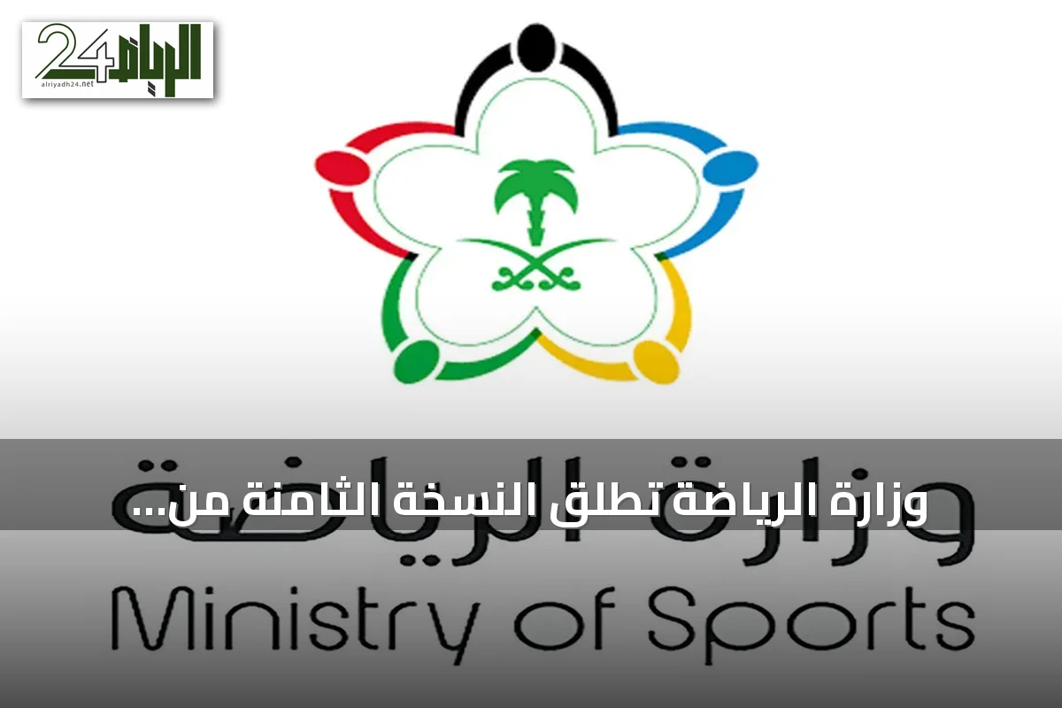 وزارة الرياضة تُطلق النسخة الثامنة من استراتيجية دعم الأندية بـ7 مبادرات تطويرية