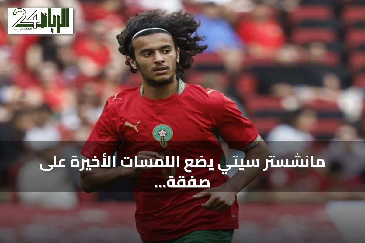 مانشستر سيتي يضع اللمسات الأخيرة على صفقة النجم المغربي أيوب بوعدي