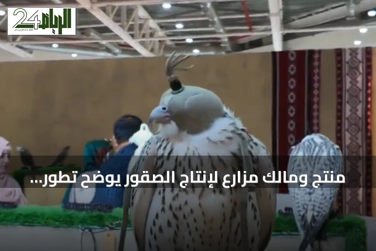 منتج ومالك مزارع لإنتاج الصقور يوضح تطور مزاد الصقور الدولي ودعمه لصقاري المستقبل