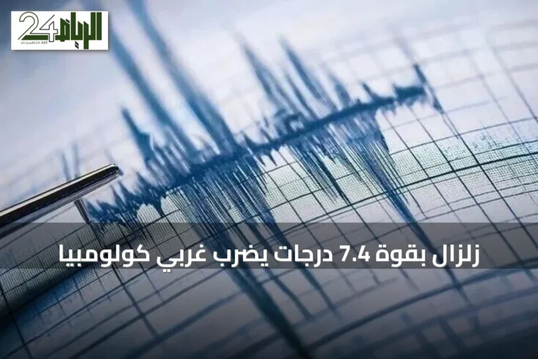 زلزال بقوة 7.4 درجات يضرب غربي كولومبيا