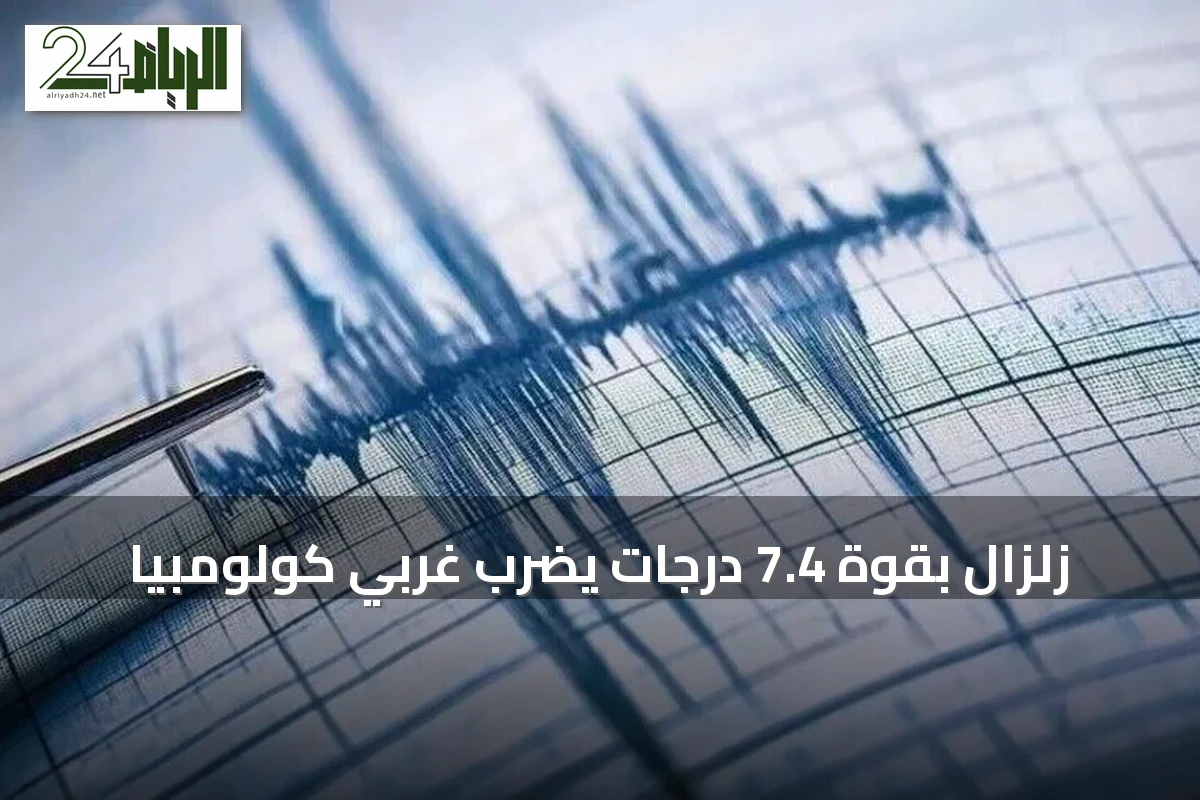 زلزال بقوة 7.4 درجات يضرب غربي كولومبيا