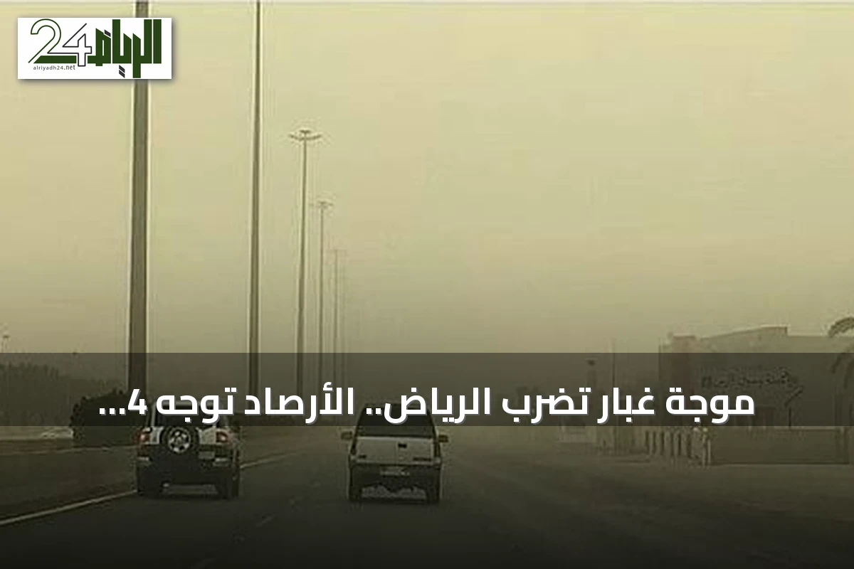 موجة غبار تضرب الرياض.. الأرصاد توجه 4 نصائح لقائدي المركبات