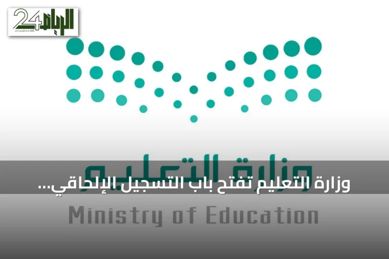 وزارة التعليم تفتح باب التسجيل الإلحاقي للصف الأول ورياض الأطفال