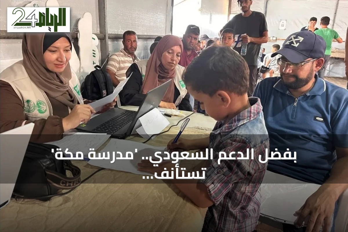 بفضل الدعم السعودي.. 'مدرسة مكة' تستأنف التعليم في غزة