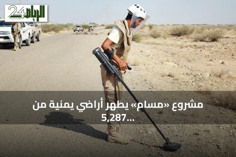 مشروع «مسام» يطهر أراضي يمنية من 5,287 لغماً وذخيرة خلال أسبوع
