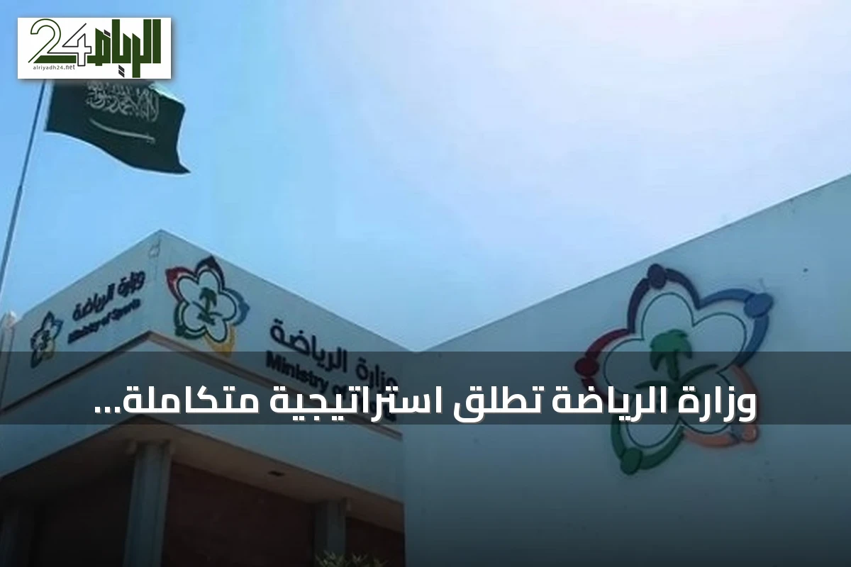 وزارة الرياضة تُطلق استراتيجية متكاملة لدعم الأندية بـ7 مبادرات للموسم 2026-2027