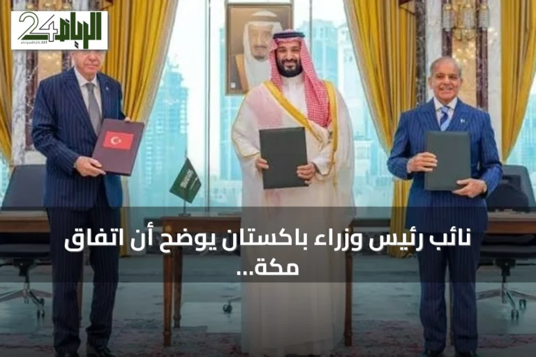 نائب رئيس وزراء باكستان يوضح أن اتفاق مكة يهدف لتعزيز السلام وليس المواجهة
