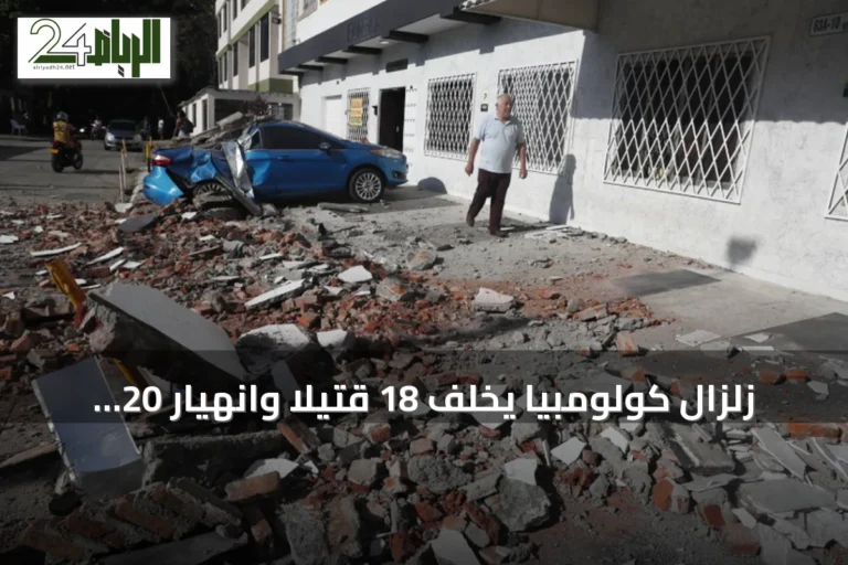 زلزال كولومبيا يخلف 18 قتيلاً وانهيار 20 مبنى في كالي وبيريرا