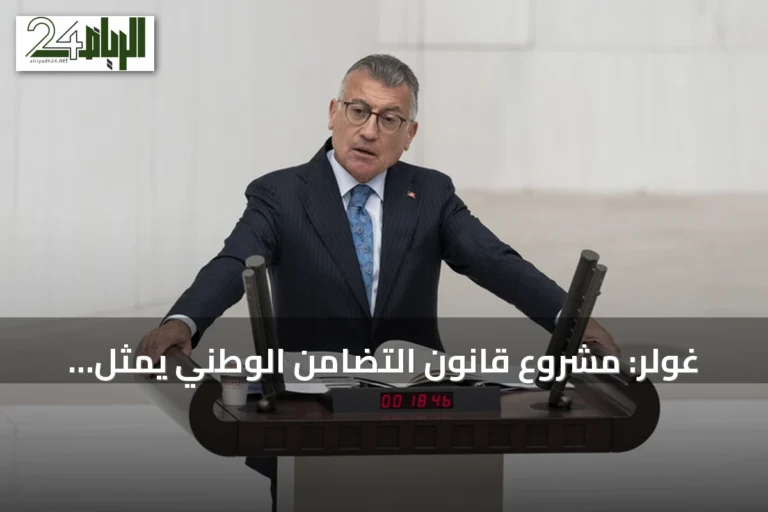 غولر: مشروع قانون التضامن الوطني يمثل نموذجاً تركياً لمواجهة الإرهاب