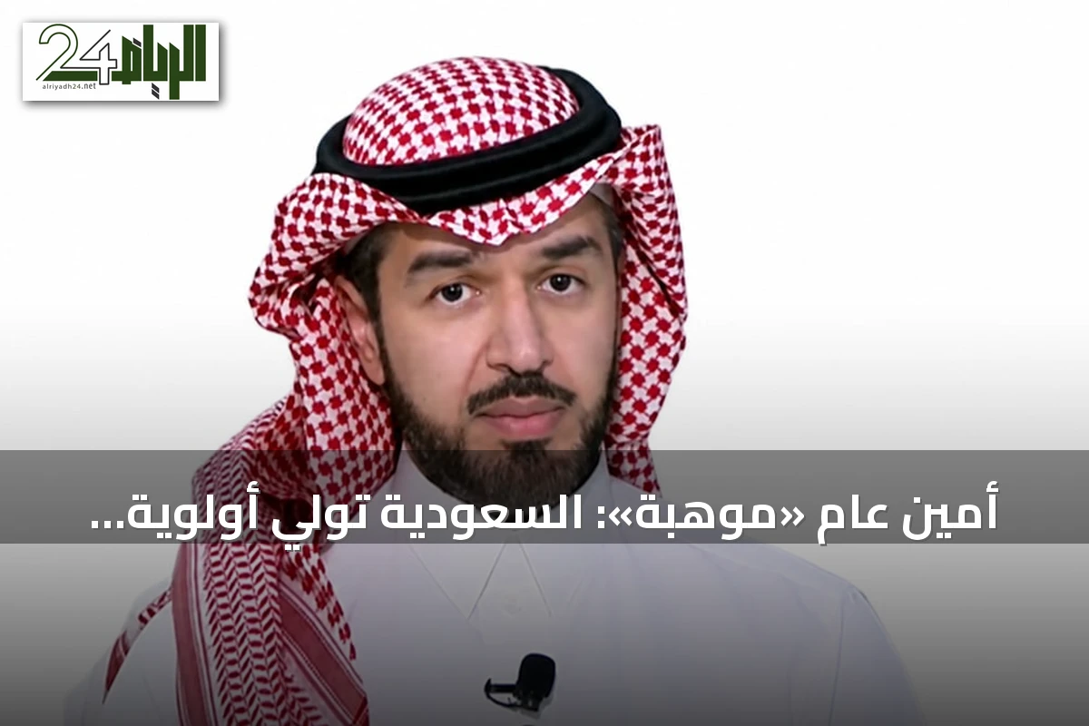 أمين عام «موهبة»: السعودية تولي أولوية لجميع أشكال الطاقة وتُعدّ جيلاً واعياً بها