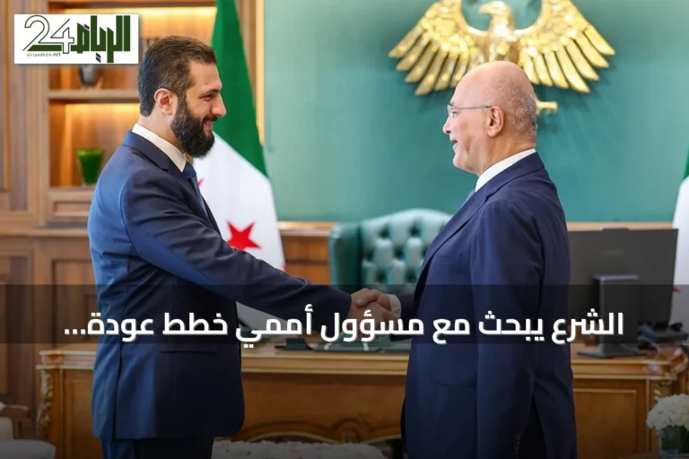 الشرع يبحث مع مسؤول أممي خطط عودة اللاجئين والتعافي المبكر في سوريا