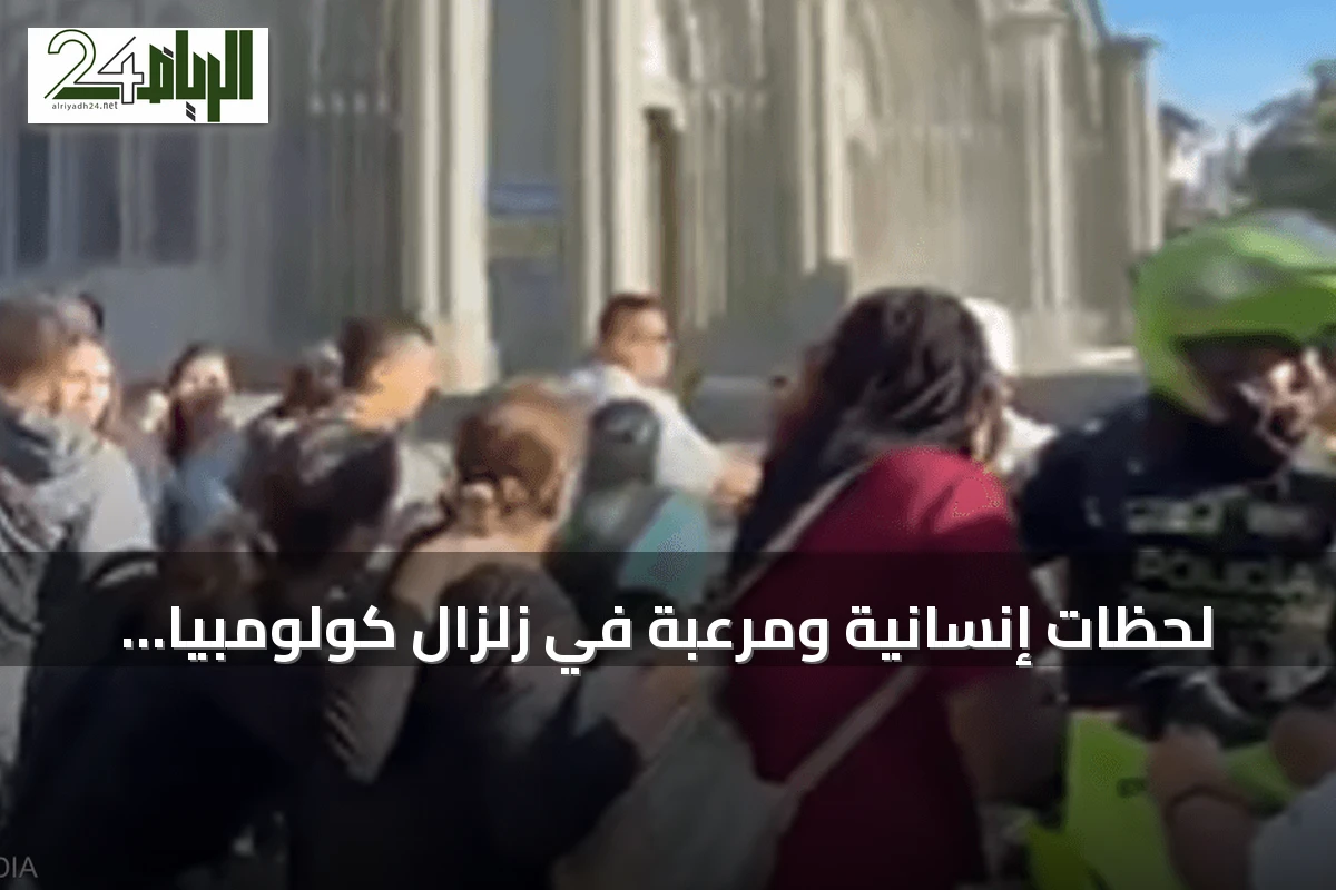 لحظات إنسانية ومرعبة في زلزال كولومبيا: تشبثوا ببعضهم لمواجهة الهزات