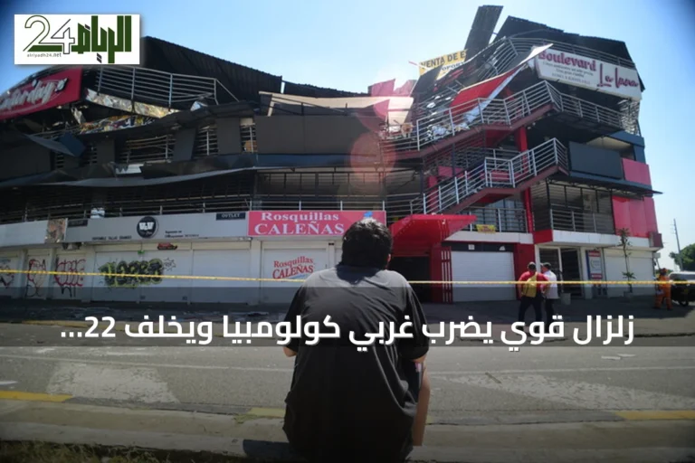 زلزال قوي يضرب غربي كولومبيا ويخلف 22 قتيلاً