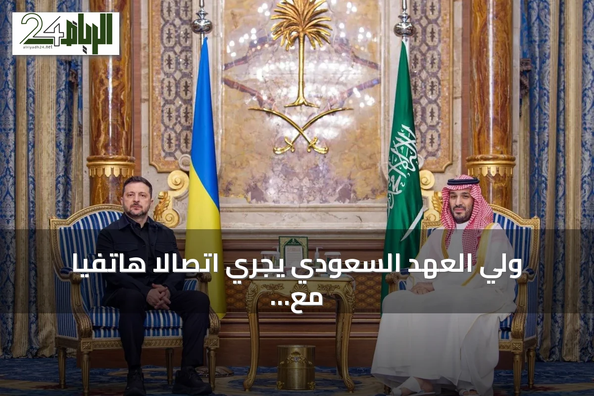 ولي العهد السعودي يجري اتصالاً هاتفياً مع الرئيس الأوكراني لبحث التعاون الإقليمي والدولي