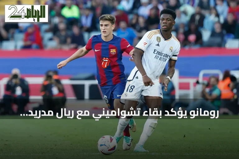رومانو يؤكد بقاء تشواميني مع ريال مدريد رغم اهتمام مانشستر يونايتد