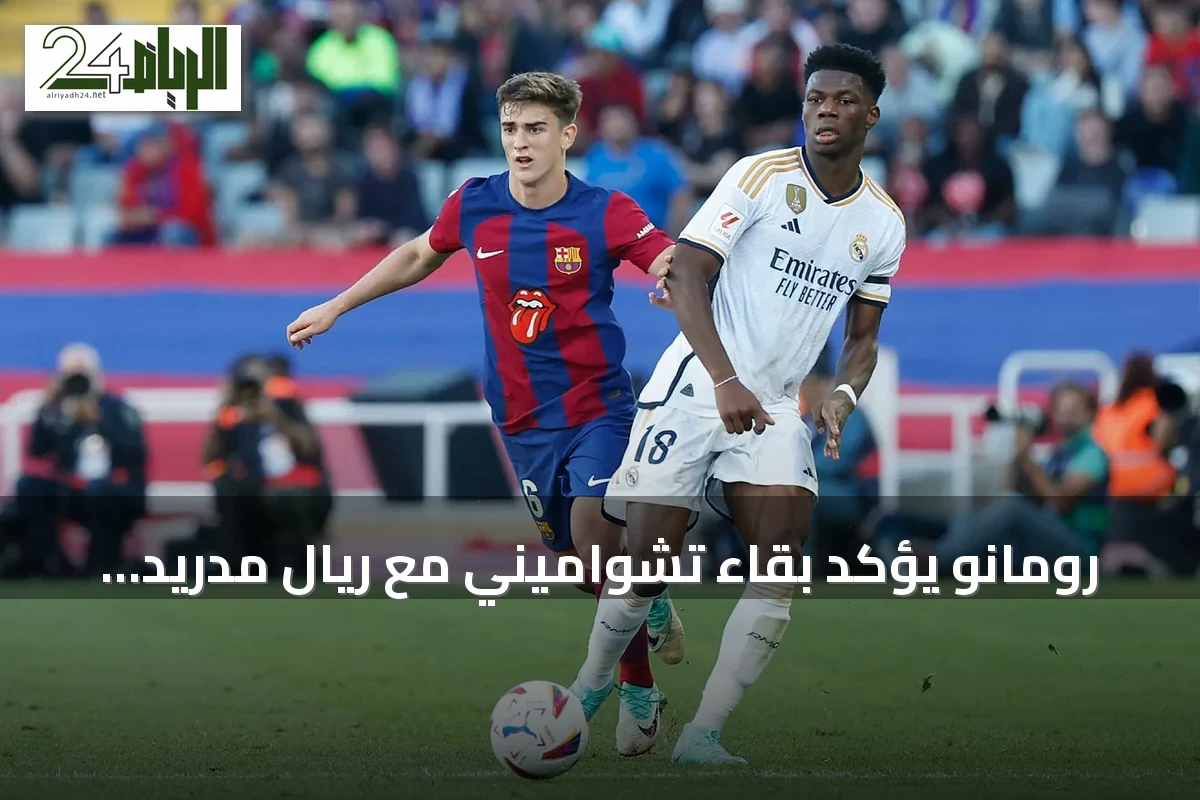 رومانو يؤكد بقاء تشواميني مع ريال مدريد رغم اهتمام مانشستر يونايتد