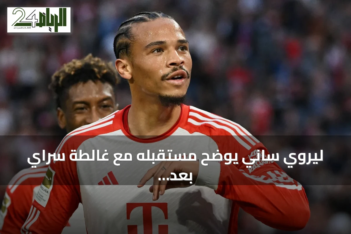 ليروي ساني يوضح مستقبله مع غالطة سراي بعد اهتمام الهلال