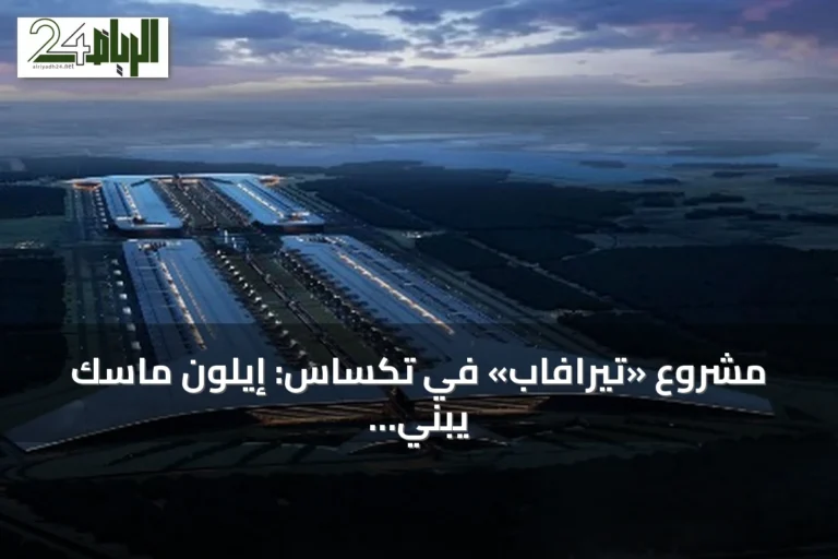 مشروع «تيرافاب» في تكساس: إيلون ماسك يبني أضخم منشأة صناعية في العالم