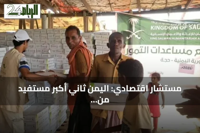 مستشار اقتصادي: اليمن ثاني أكبر مستفيد من المساعدات السعودية بأكثر من 108 مليارات ريال